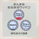 まんまる◯お名前ワッペン　はたらく車