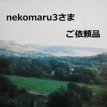 nekomaru3さま　ご依頼品