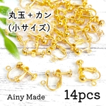 【14個】 小サイズ  丸玉＋カン付き  ネジバネ式イヤリングパーツ  ゴールド