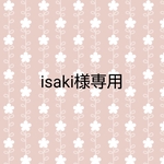 isaki様専用