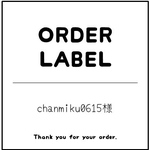 chanmiku0615様 専用