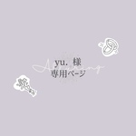 yu. 様 専用ページ ☽︎‪︎