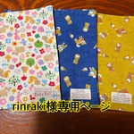 rinraki様専用ページ