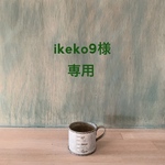 専用です。
