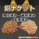 浄化済み・選別済み銅ナゲット（銅チップ、銅線、銅粒状、スクラップ銅）販売【金運アップの招金堂】激安、最安値、訳ありではない