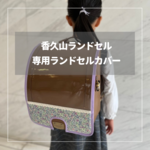 【香久山ランドセル 専用】 ランドセルカバー♡オーダーメイド *入学通学に♪