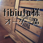 tibiuta様 専用オーダー品
