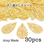 【30個】雫の透かしチャームパーツ＊ゴールド　素材