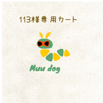 113様専用カート