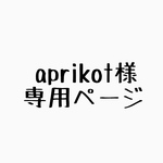 aprikot様専用ページ