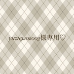 yuzu9202003様専用♡