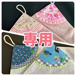 ループ付きタオル4点セット★オーダー