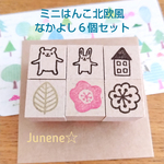ミニはんこ６個セット(北欧風なかよしセット)
