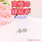 【究極】願いが叶う♡幸せに導く♡強力♡ご縁結びピアス♡恋愛運・復縁・金運・美容運など必要に合わせて強力にご縁を結びを施し願いを叶えます♡ S