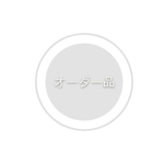 mimiyumi49さまオーダー品