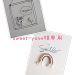 sweet-yone様専用♡