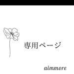 《cuore様専用ページ》 