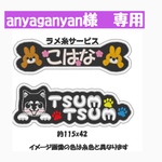 anyaganyan様　専用