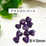 アメジストハート 10玉売り