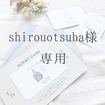 shirouotsuba様専用