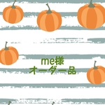 me様オーダーページ