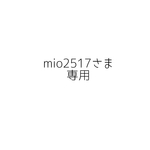 mio2517さま専用