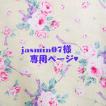 ♥jasmin07様専用ページ♥