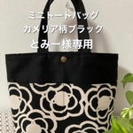 ミニトートバッグ　カメリア柄ブラック