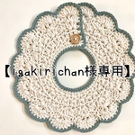 【igakirichan様専用】もくもくスタイ