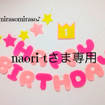 naori-tさま専用☆バースデーガーランド