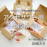 【20枚】アクセサリー用ミニ段ボール
