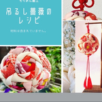 薔薇の吊るし飾りの作り方レシピ　型紙付き