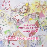 女神祭りBOOK109＠伊勢✨