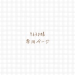 【専用ページ】7630様