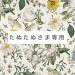 たぬたぬさま専用ページ