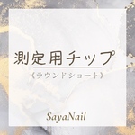 測定用チップ【ラウンドショート】