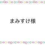まみすけさま専用