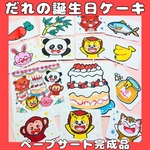 ペープサート　完成品　だれのたんじょうびケーキ　保育教材　誕生日シアター台本付き