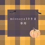 miosaya10 様𓏸︎︎︎︎⁡𓈒 専用