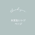 bさま専用ページ