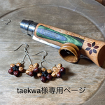 オーダーメイド作品　taekwa様専用です。