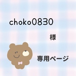 choko0830様★専用ページ