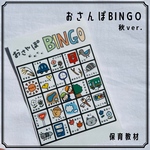 おさんぽビンゴ　秋ver. カード　遠足　外遊び　保育教材