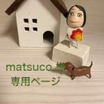 🐶matsuco 様専用ページ🐶