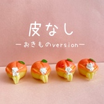 皮なしももちゃん（おきものver）