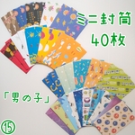 送料無料★【ミニ封筒⑮】名刺サイズ  40枚セット★男の子