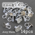 【14個】 8mm皿＋カン付き  樹脂イヤリングパーツ  ノンホールピアス  プラチナ色シルバー
