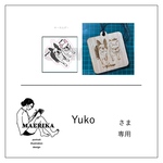 Yukoさま専用