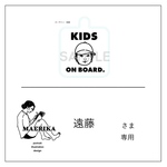 遠藤さま専用