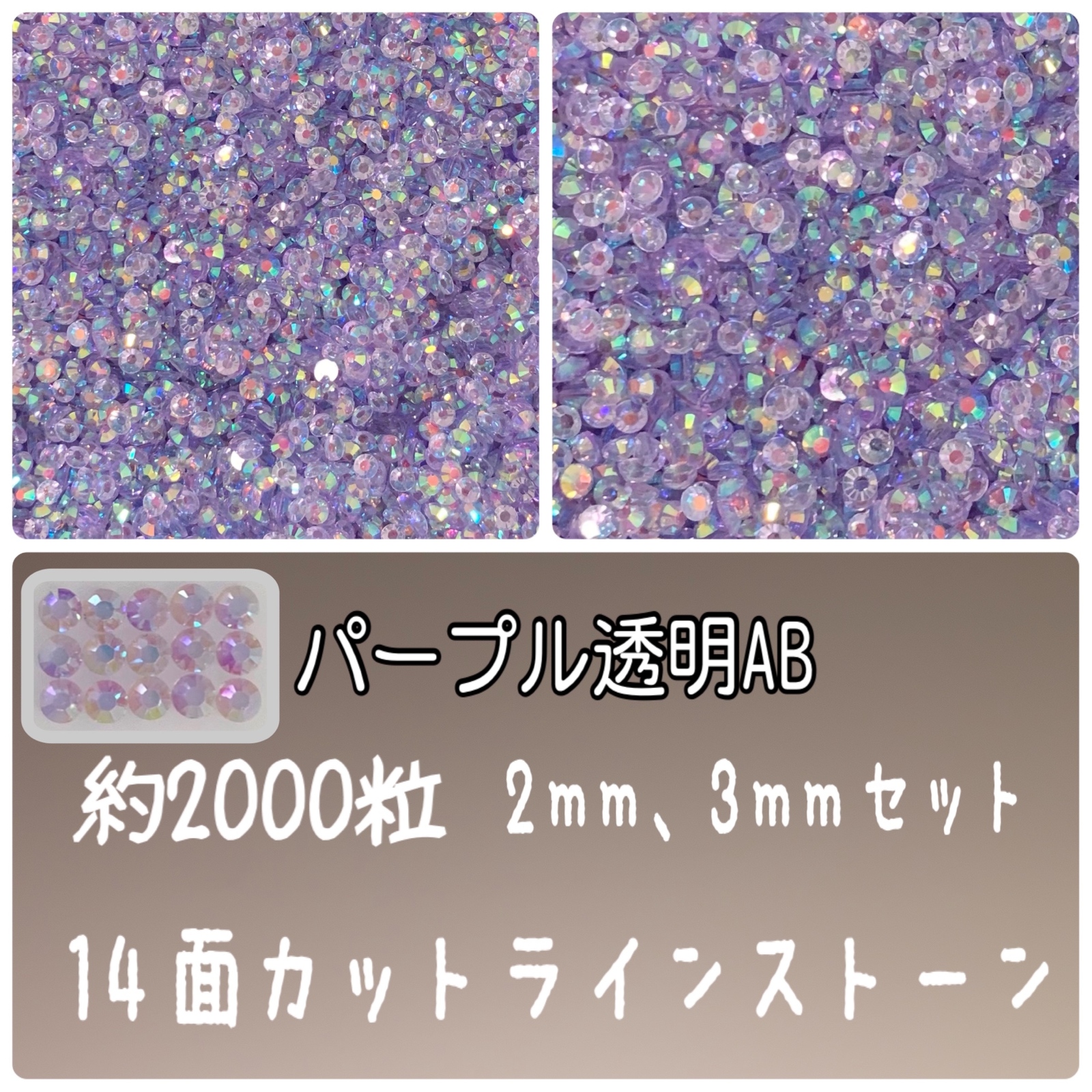 パープル透明AB【2mm3mm半々】 約2000粒 ラインストーン 高分子
